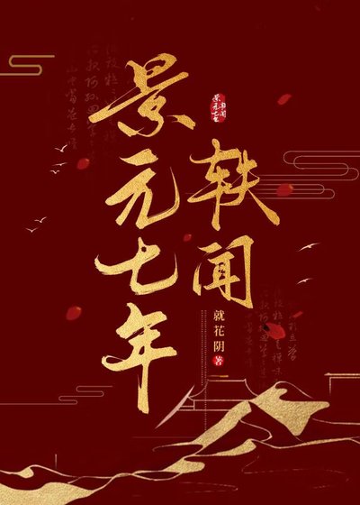 《景元七年軼聞》