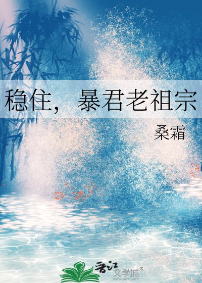《穩住,暴君老祖宗》