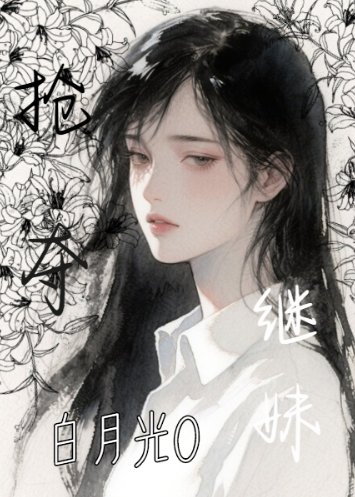 搶奪繼妹白月光O