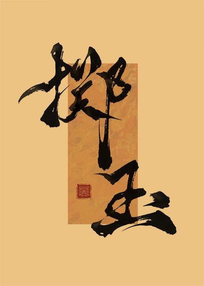 《擲玉》
