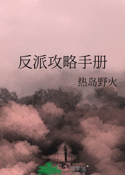 《反派攻略手冊》