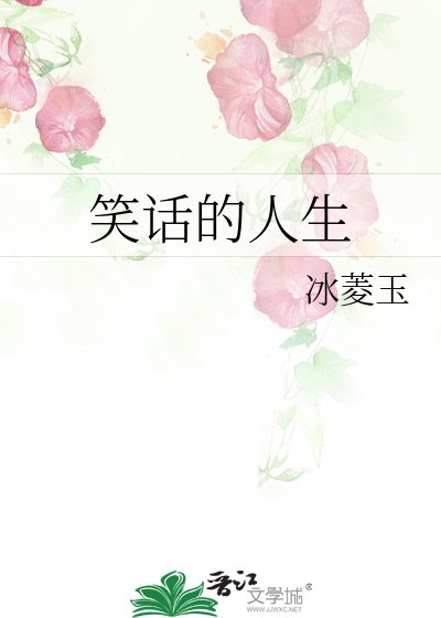 笑话的人生
