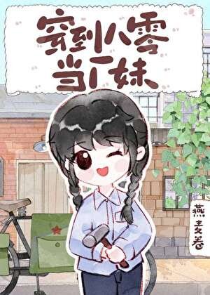 《穿到八零當廠妹》