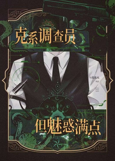 克系调查员,但魅活馒点