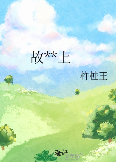 《故土之上》