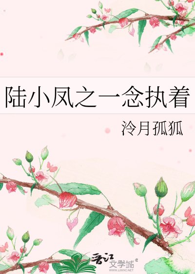 《陸小鳳之一念執著》