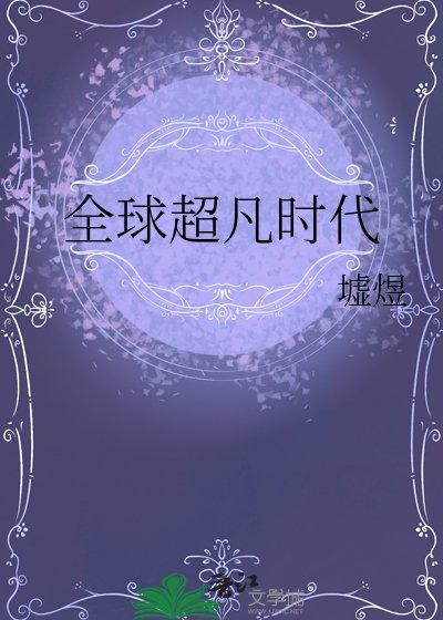 全附超凡时代