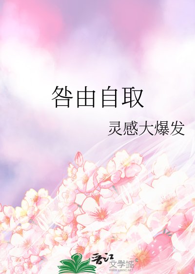 《咎由自取》