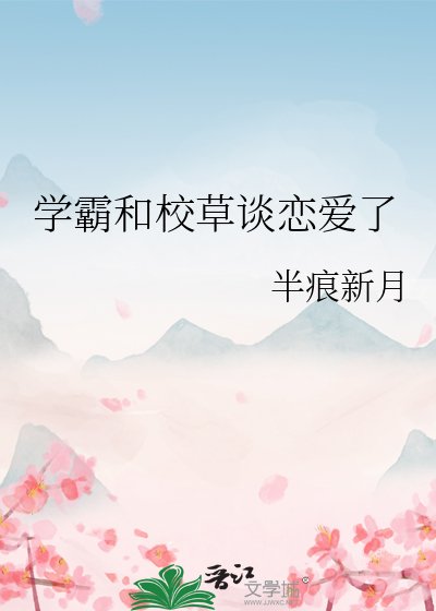 《學霸和校草談戀愛了》