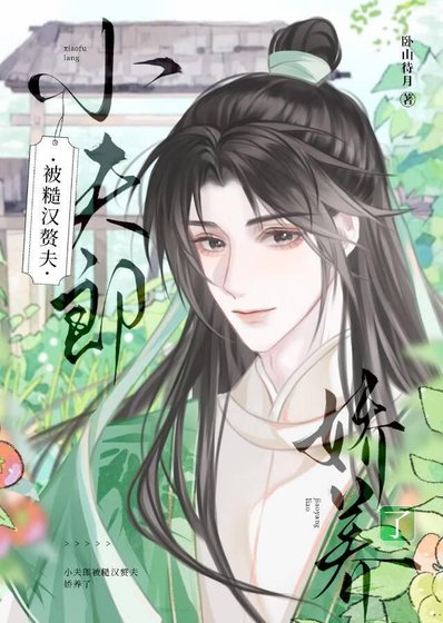 《獵戶家的悍夫郎》
