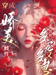 《穿成嬌美雌性,獸世多寵又多崽》
