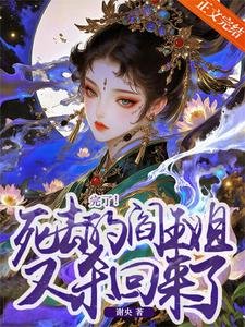 完了!死去的阎王姐又杀回来了