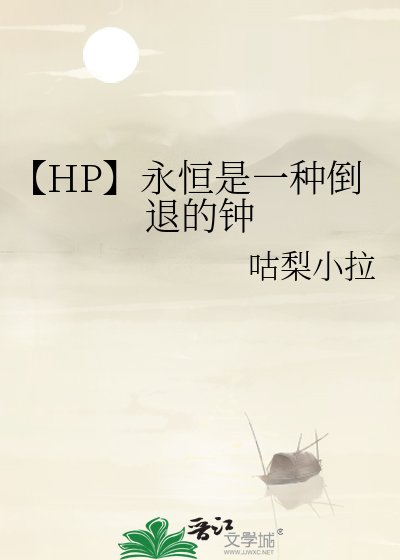 【HP】永恒是一种倒退的钟