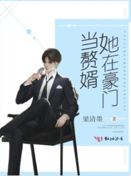 《她在豪門當贅婿》