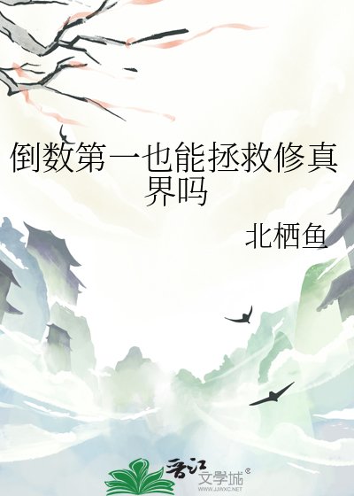 《倒數第一也能拯救修真界嗎》