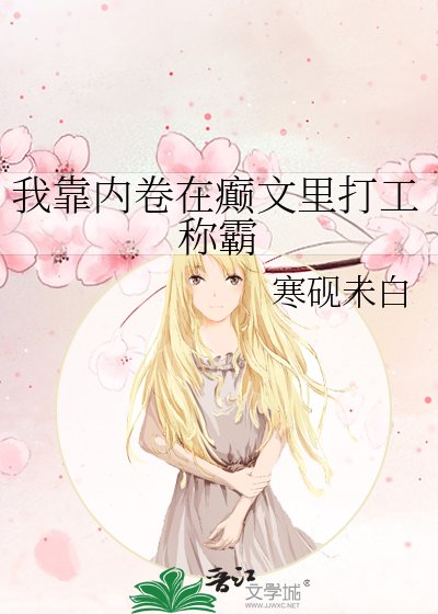 《我靠內卷在癲文裡打工稱霸》