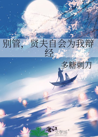 《別管,賢夫自會為我辯經》