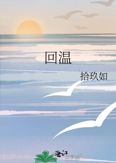 《回溫》
