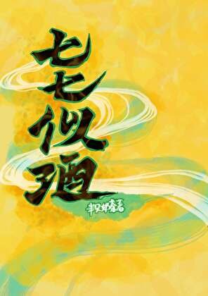 《七七似酒》