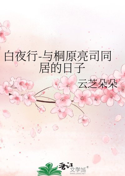 百夜行-与桐原亮司同居的留子
