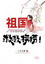 祖國,救救,撈撈!