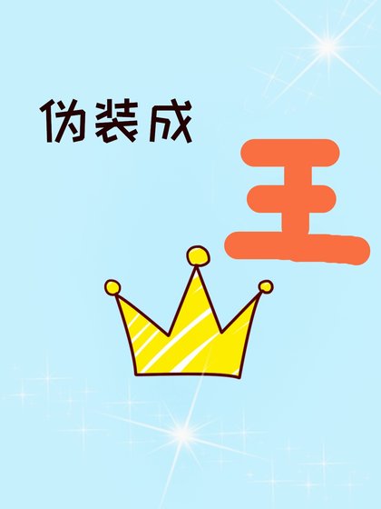 《偽裝成王》
