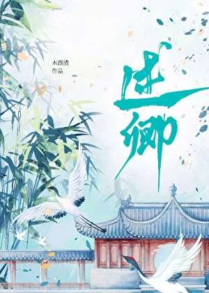 纨绔世子攀高枝