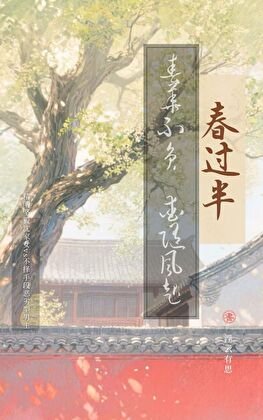 《春過半》