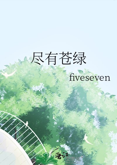 《盡有蒼綠》