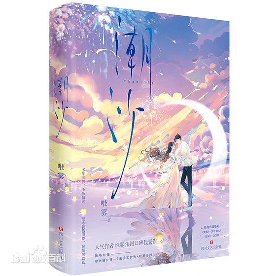 潮沙