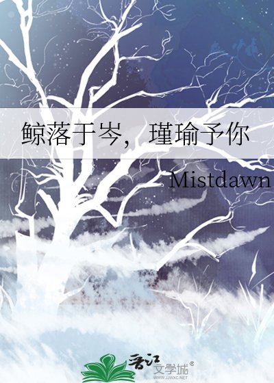 《鯨落於岑,瑾瑜予你》