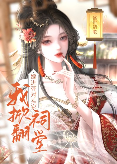 《嫁進死對頭家,我掀翻祠堂》