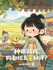 種田遊戲,狗都給五星好評?
