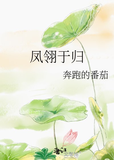《鳳翎于歸》