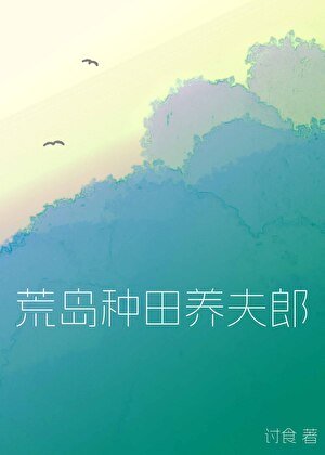 《荒島種田養夫郎》