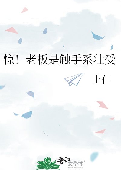 惊!老板是触手系壮受