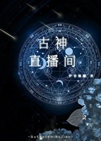 古神直播間[無限]