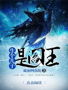 《生個兒子是閻王》