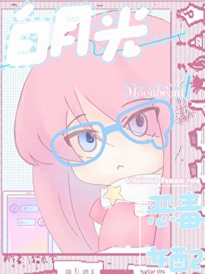 【快穿】惡毒女配成了男主白月光