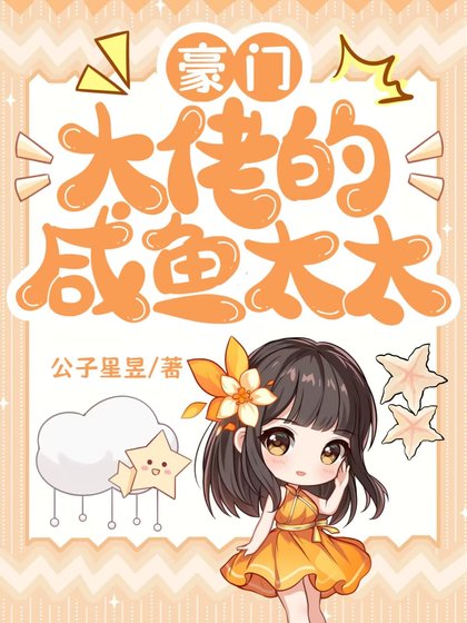 《豪門大佬的鹹魚太太》