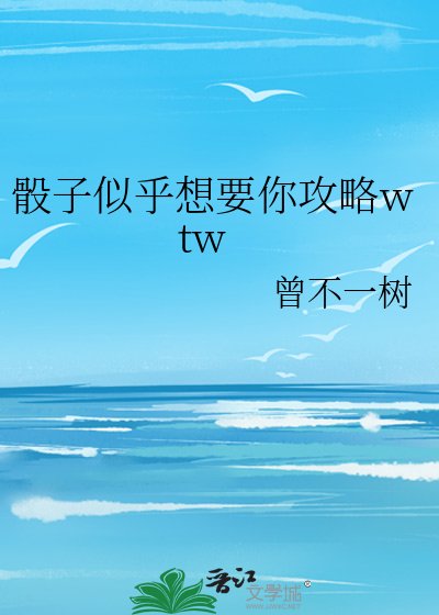 《骰子似乎想要你攻略wtw》
