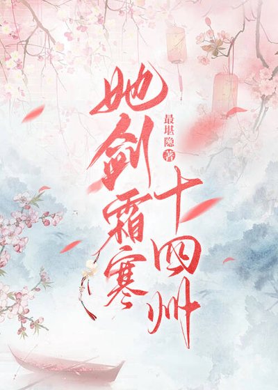 《她劍霜寒十四州》