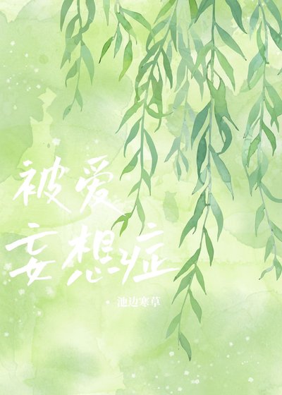 被艾妄想症