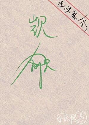 《萬人迷直男被壞種們瘋狂覬覦》