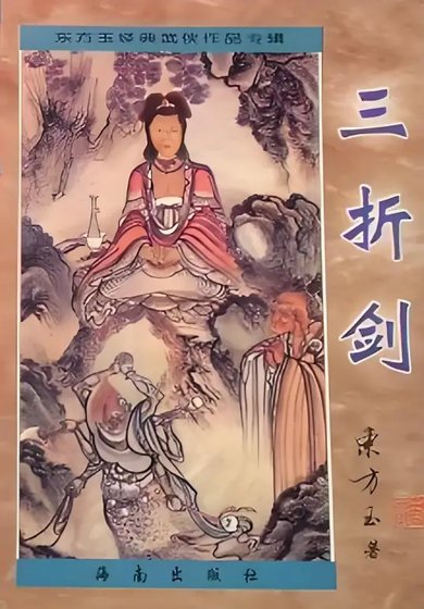 《三折劍》