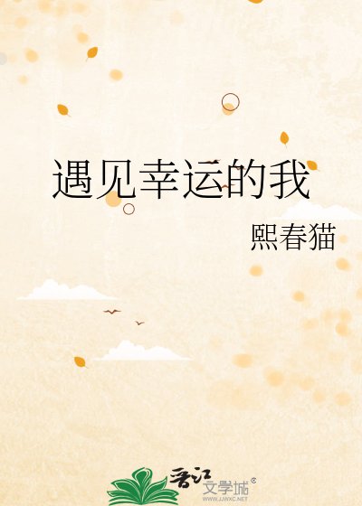 遇见幸运的我