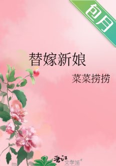 替嫁新娘