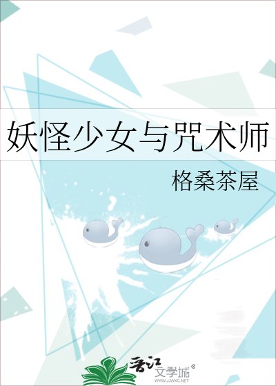 （綜漫同人）妖怪少女與咒術師