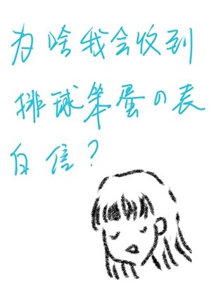 《為啥我會收到排球笨蛋的表白信?》