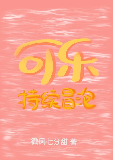 可乐持续冒泡